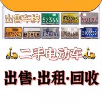 二手电动车出售•月租99元•回收；另有车牌出售！